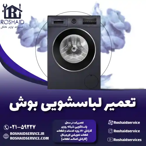 تعمیر لباسشویی بوش